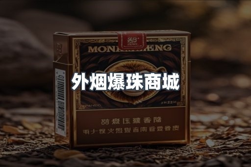 外烟爆珠商城