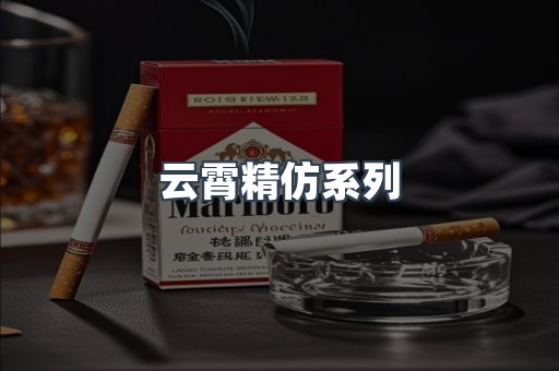 云霄精仿系列