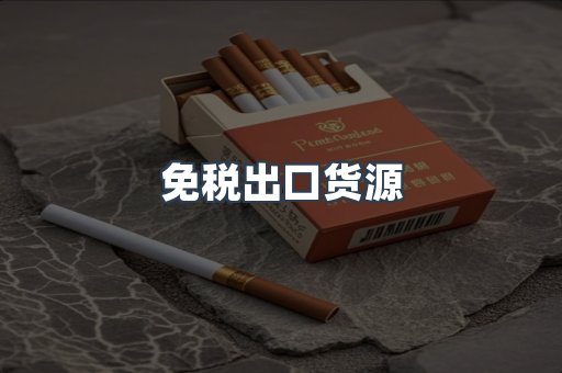 免税出口货源